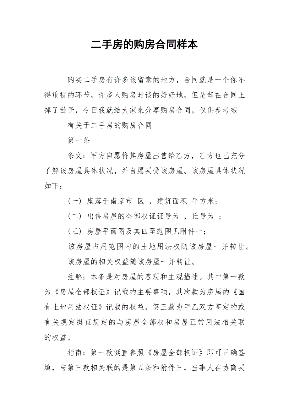 202_年二手房的购房合同样本_第1页