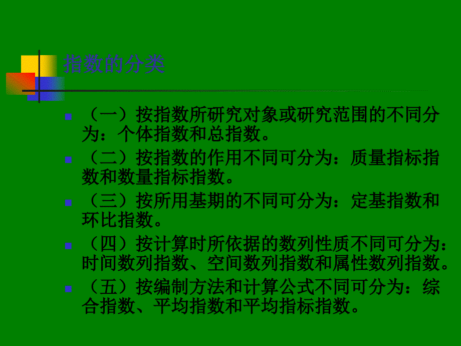 [精选]统计指数的分类与因素分析法_第4页