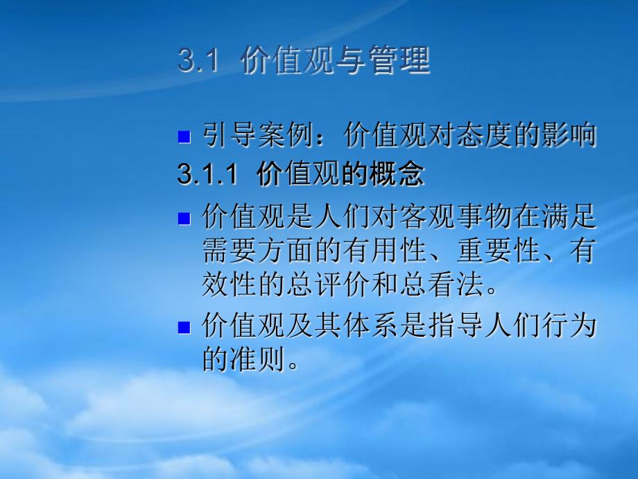 [精选]组织行为学第3章价值观与态度_第3页