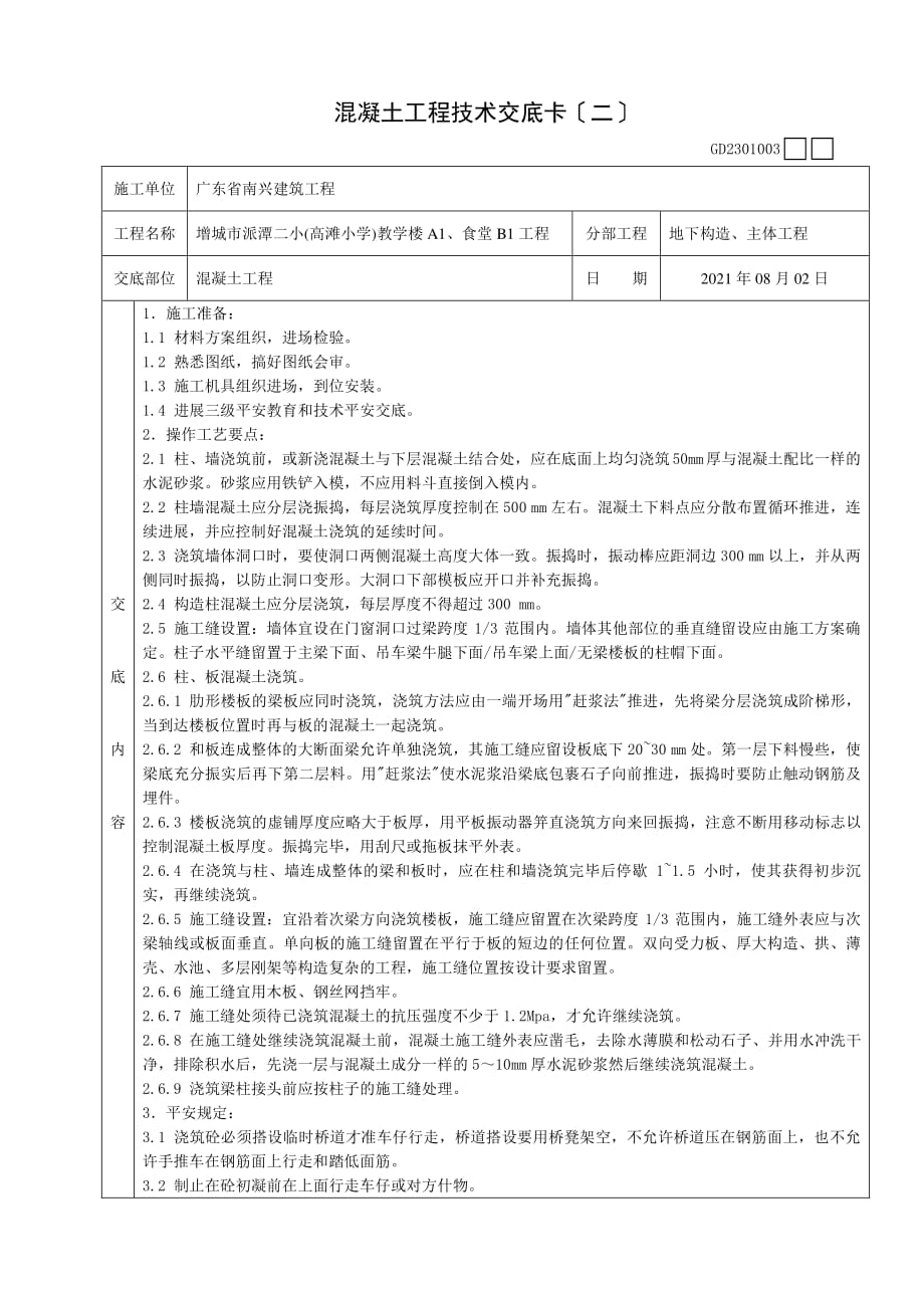 混凝土工程技术交底（PDF版）卡(二)_第1页