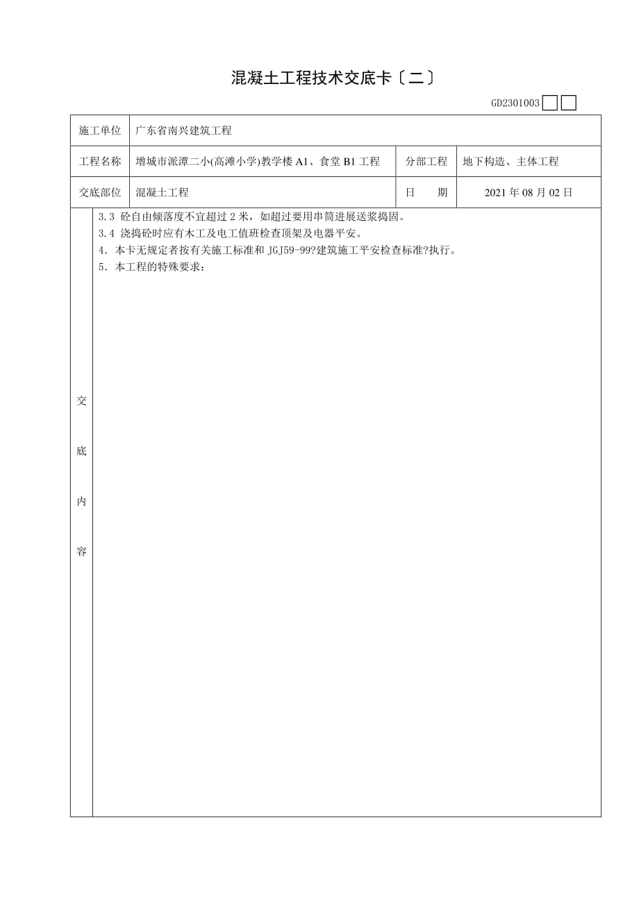 混凝土工程技术交底（PDF版）卡(二)_第2页