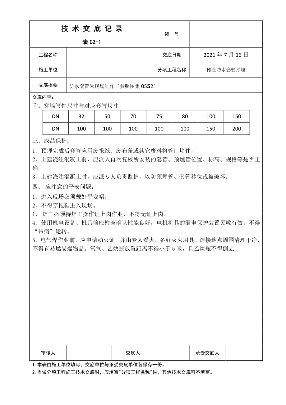 防水套管为现场制作与安装工程技术交底（PDF版）_第2页