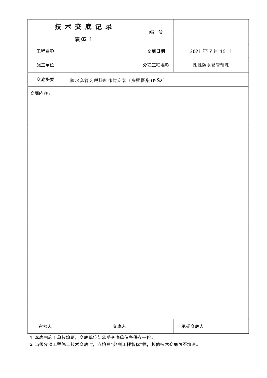 防水套管为现场制作与安装工程技术交底（PDF版）_第3页