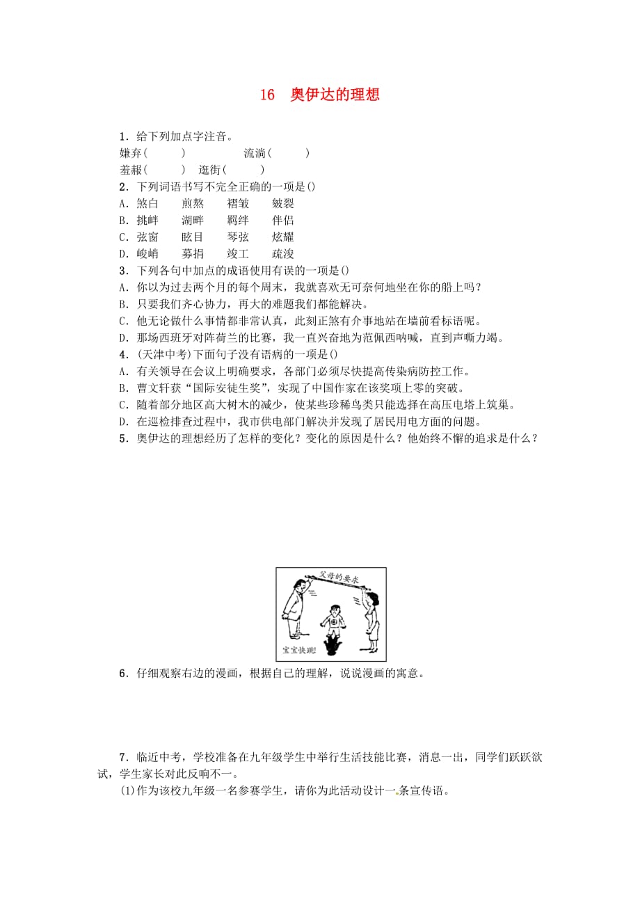 2017九年级语文下册第四单元16奥伊达的理想练习_第1页