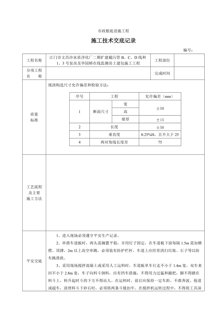 市政基础设施工程施工技术交底（Word版）1_第1页