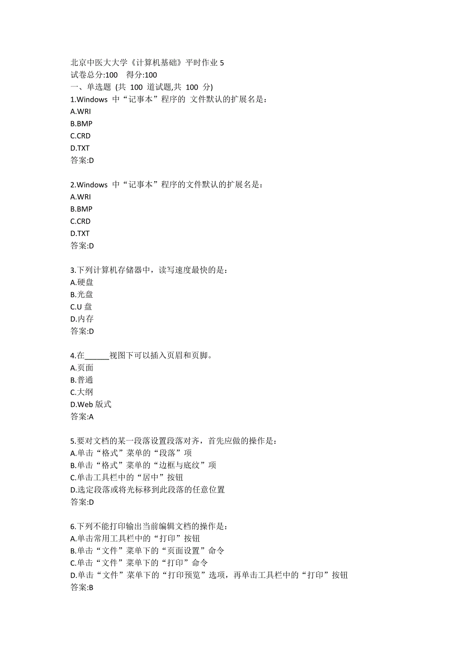 北京中医药大学《计算机基础》平时作业5答案1_第1页