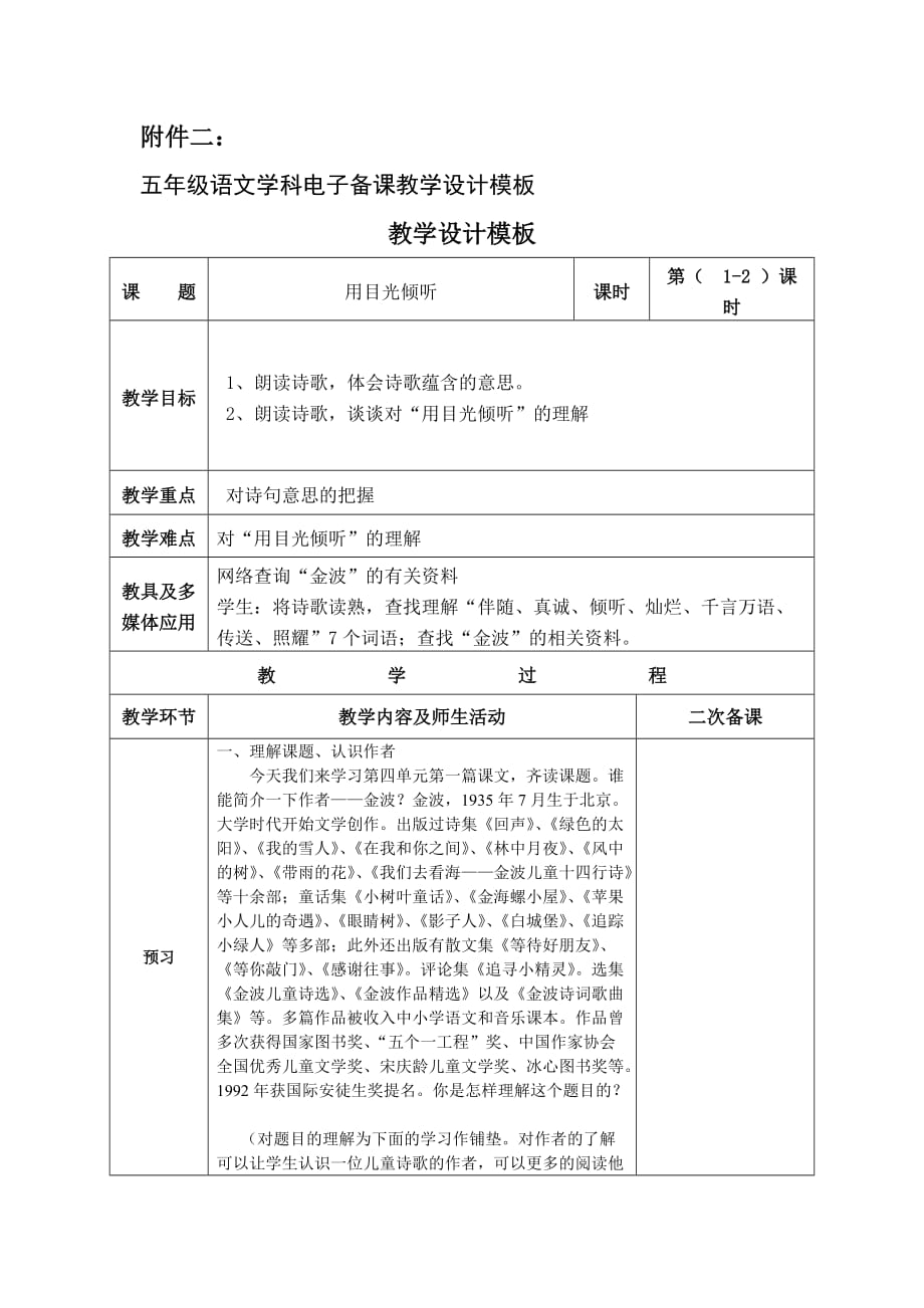 北师大版五年级语文学科电子备课教学设计_《用目光倾听》教学设计_第1页