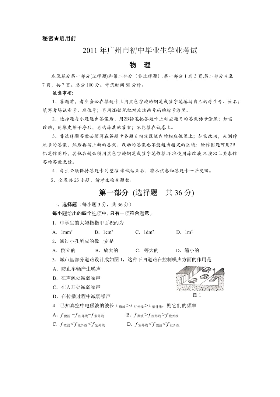 2011年广州市初中毕业生学业考试物理试题及答案_第1页