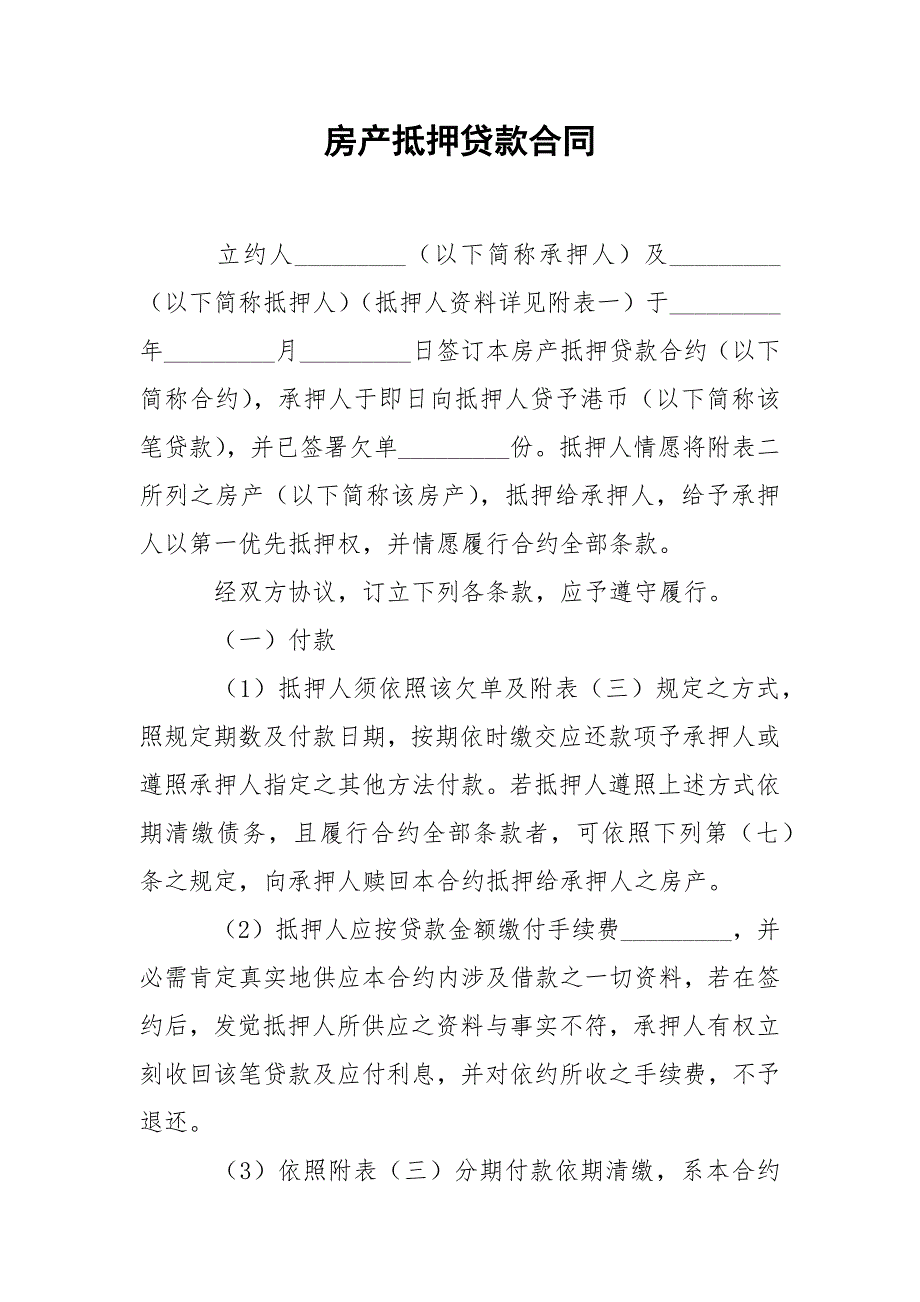 202_年房产抵押贷款合同_第1页