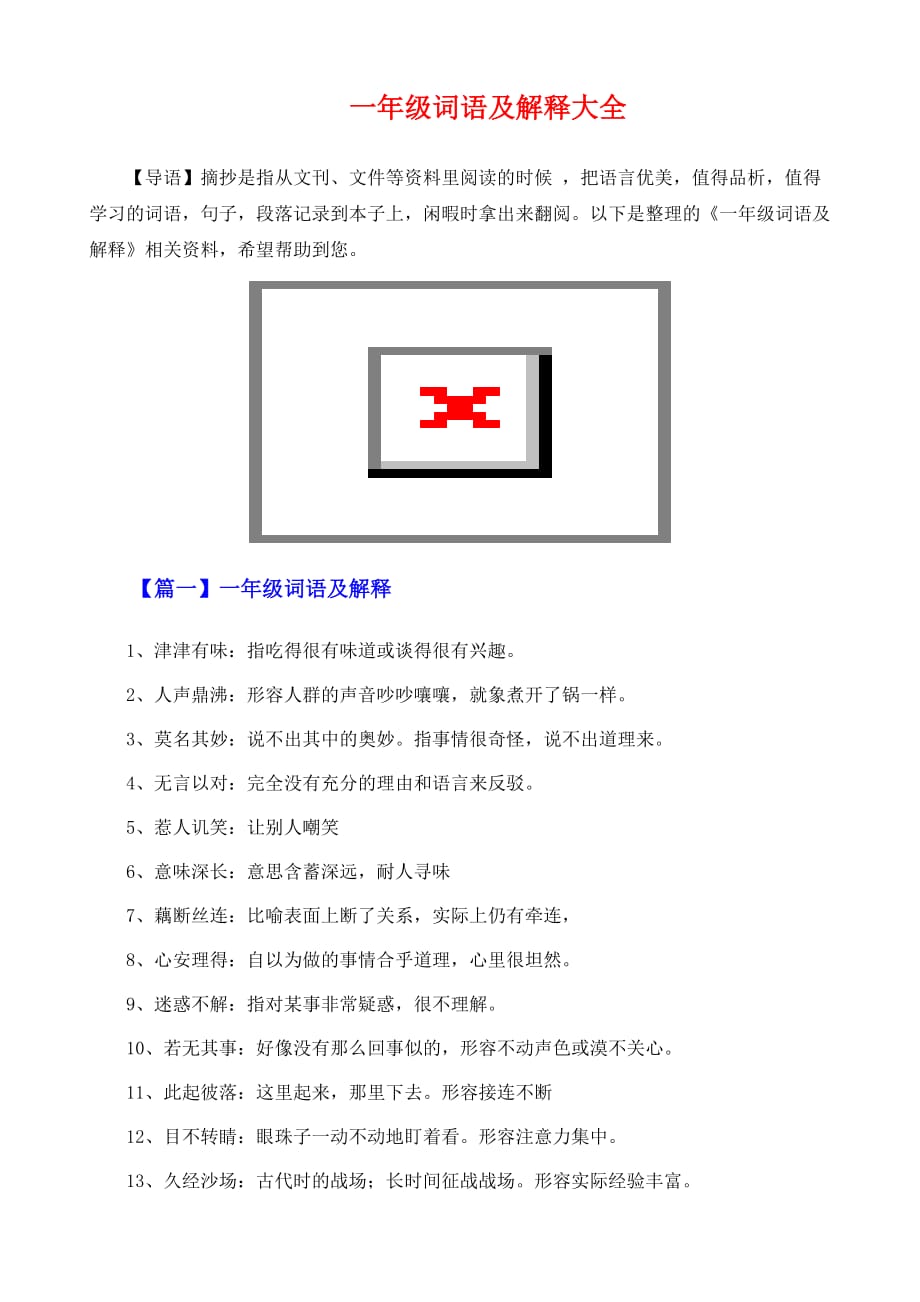 一年级词语及解释大全_第2页