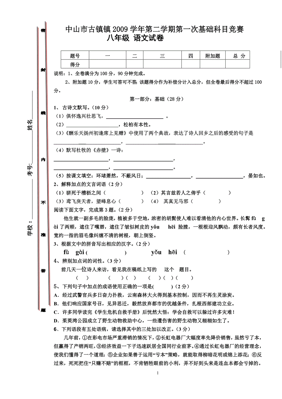 2009学年度第二学期语文基础学科第一次竞赛初二试题_第1页