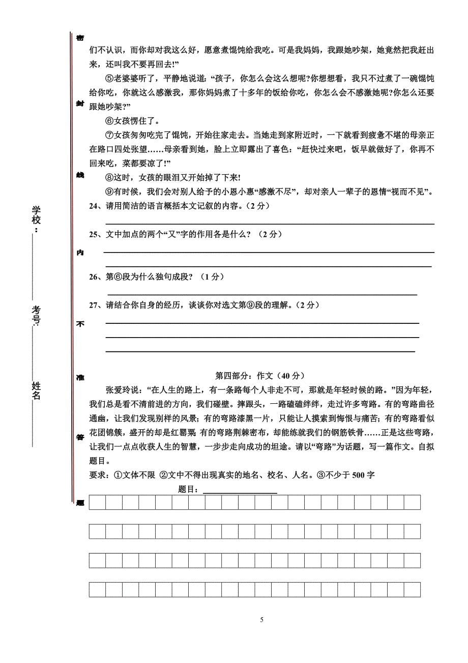 2009学年度第二学期语文基础学科第一次竞赛初二试题_第5页