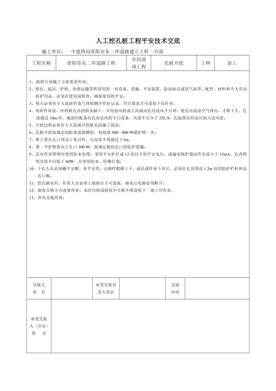 道路工程人工挖孔桩安全技术交底（PDF版）_第1页