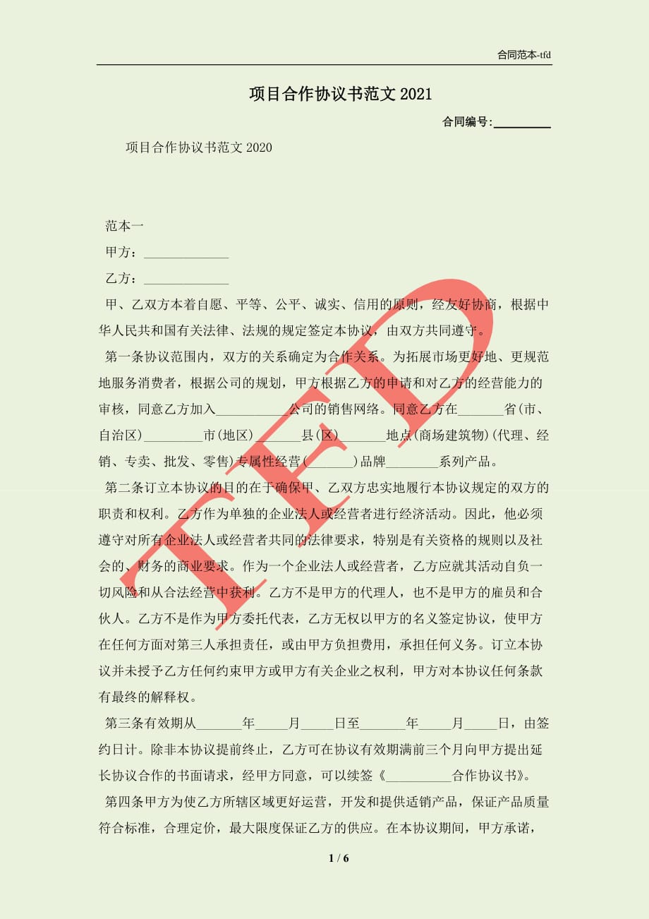 项目合作协议书范文2021(合同协议范本)_第1页