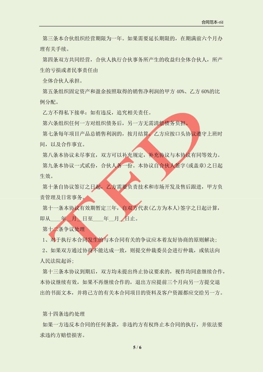 项目合作协议书范文2021(合同协议范本)_第5页