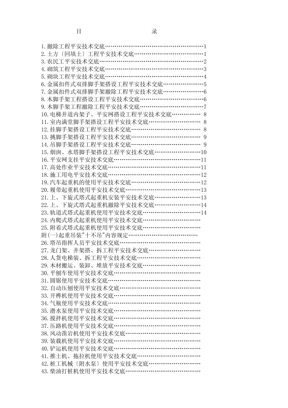 安全技术交底（PDF版）100条_第1页