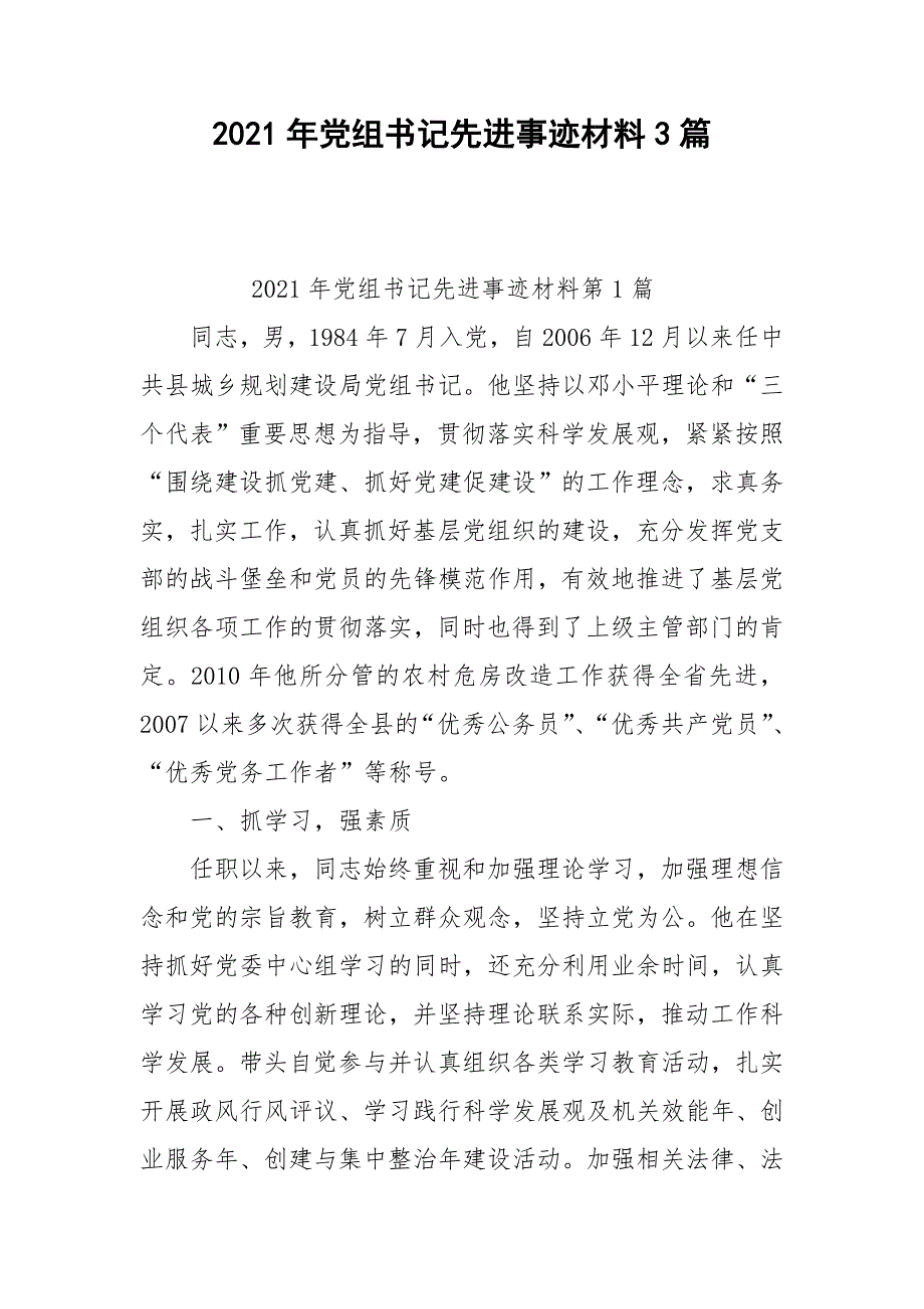 2021年党组书记先进事迹材料3篇_第1页