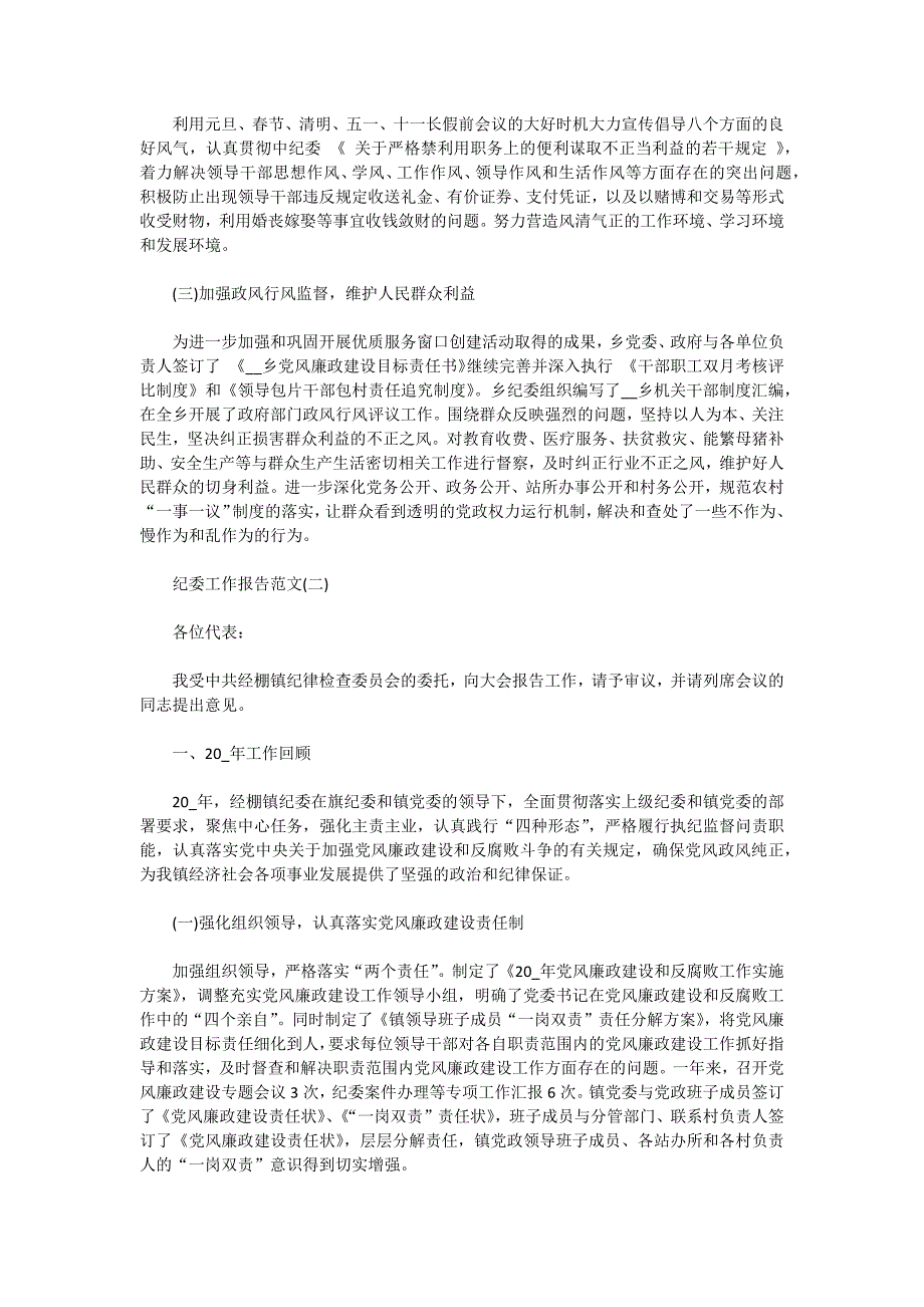 2021年纪委工作报告范文5篇_第2页