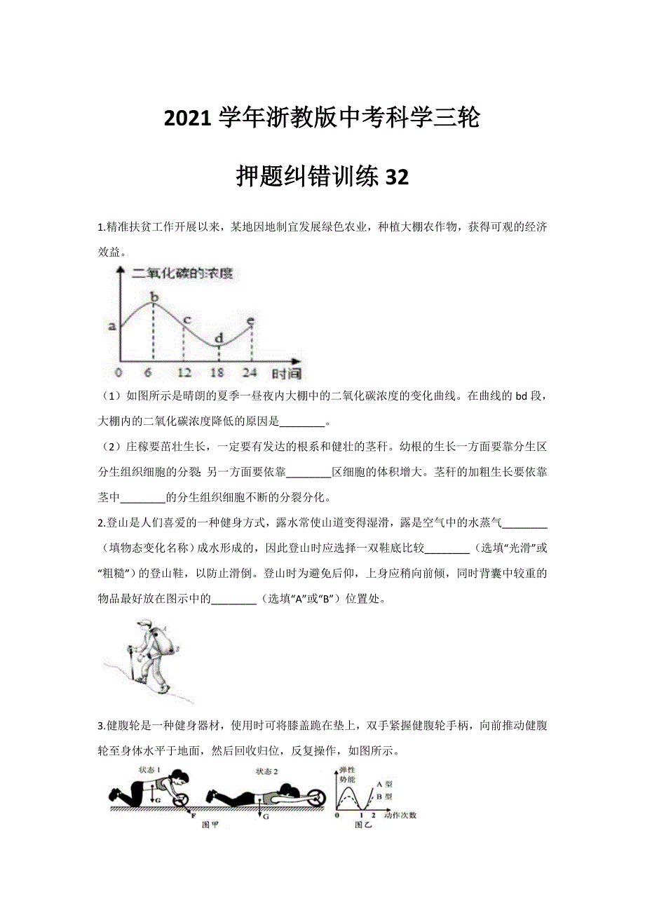 2021年浙教版中考科学三轮-押题纠错训练32_第1页