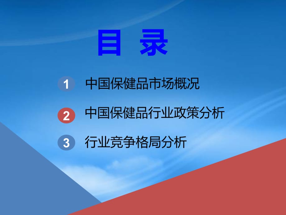 [精选]最新保健品行业分析_第2页