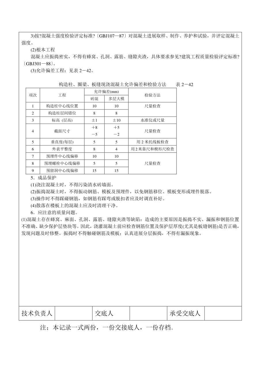 构造柱、圈梁、板缝等砼浇筑施工技术交底（PDF版）_第2页