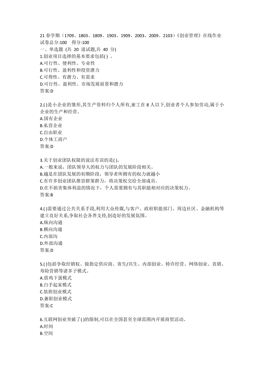 21春学期（1709、1803、1809、1903、1909、2003、2009、2103）《创业管理》在线作业答卷 (2)_第1页