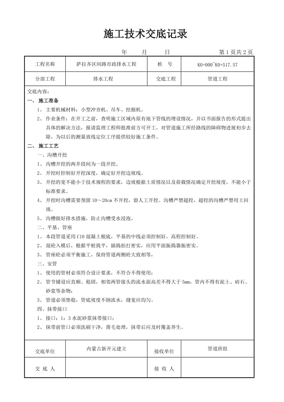 市政排水工程施工技术交底（Word版）_第1页