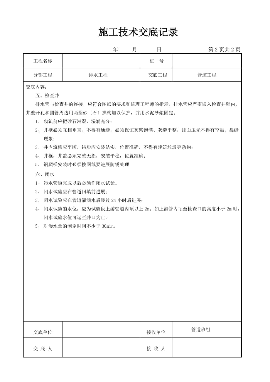 市政排水工程施工技术交底（Word版）_第2页