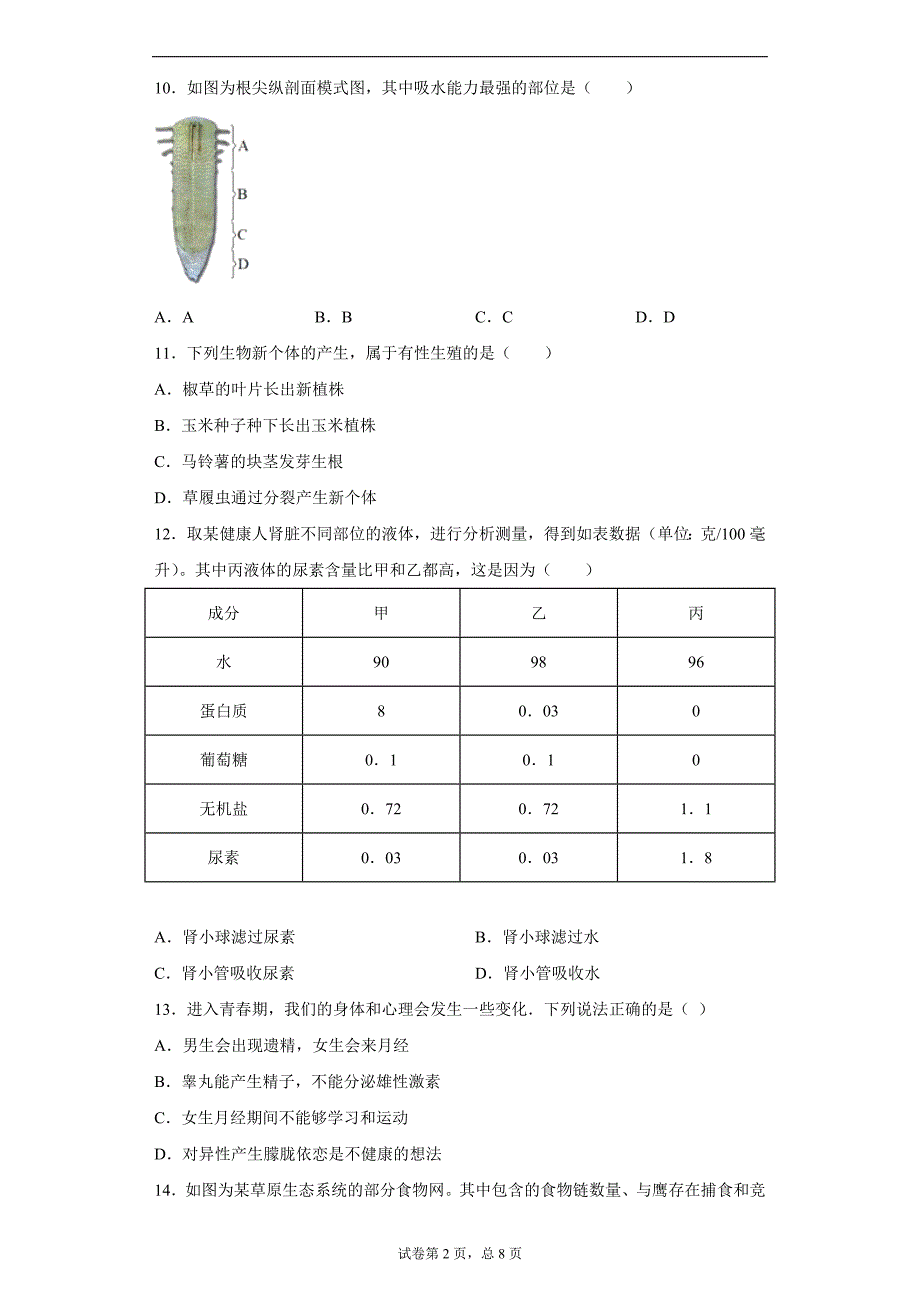 2021年福建省福州市中考质检试卷（一）生物试题（word版 含答案）_第2页