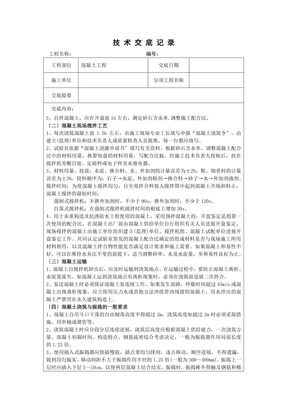 混凝土工程技术交底（PDF版）11_第2页