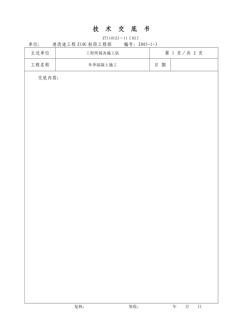 冬季混凝土施工技术交底（PDF版）书_第3页