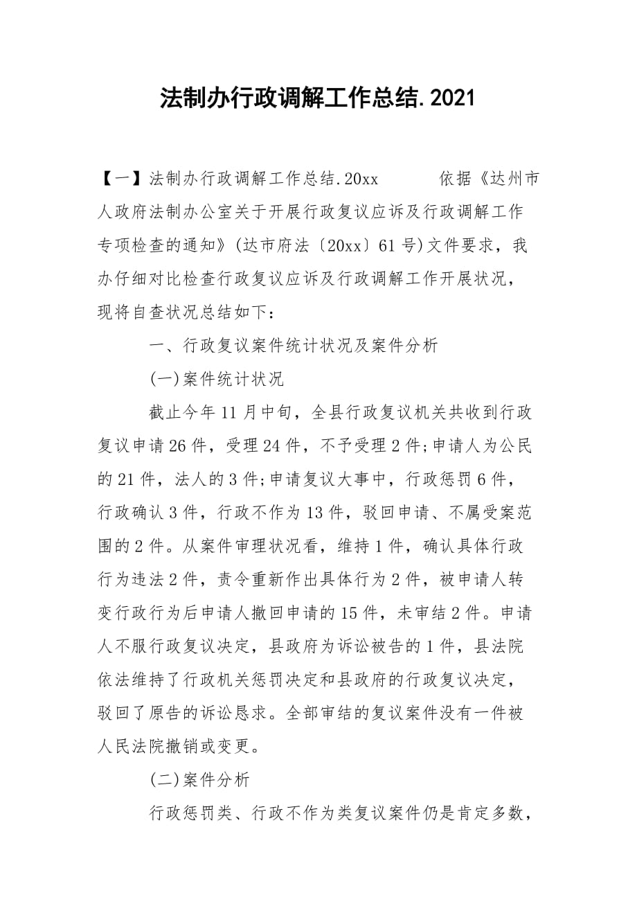 202_年法制办行政调解工作总结2021_第1页