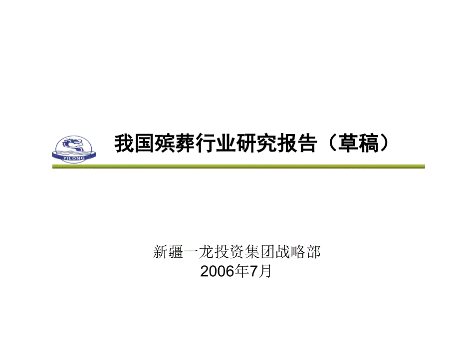 [精选]我国殡葬行业研究报告_第1页