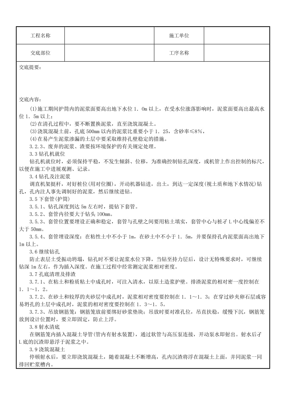 泥浆护壁回转钻孔灌注桩技术交底（Word版）2_第2页