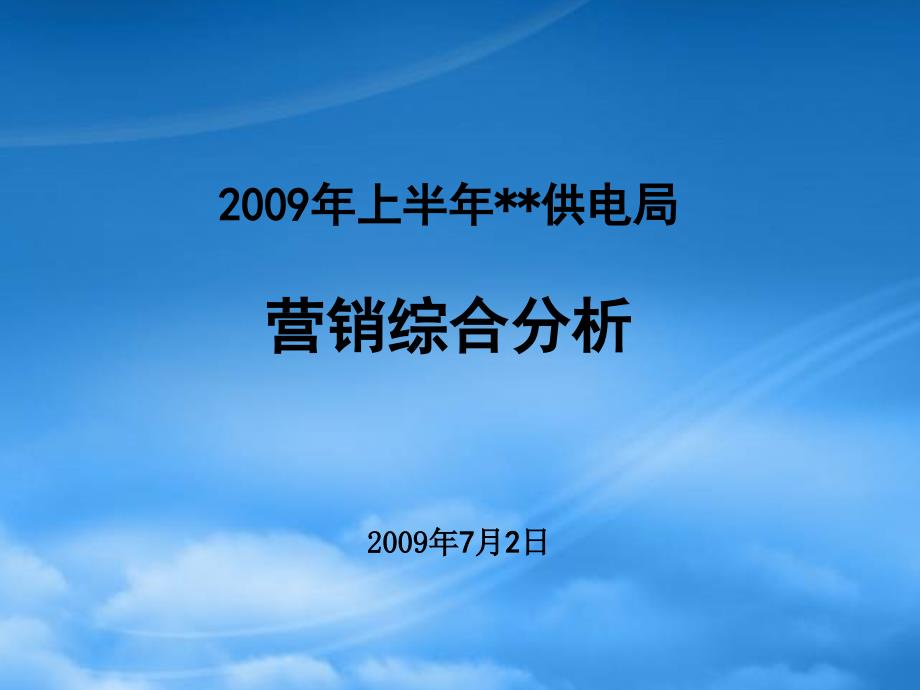 [精选]供电局市场营销部上半年工作总结_第1页