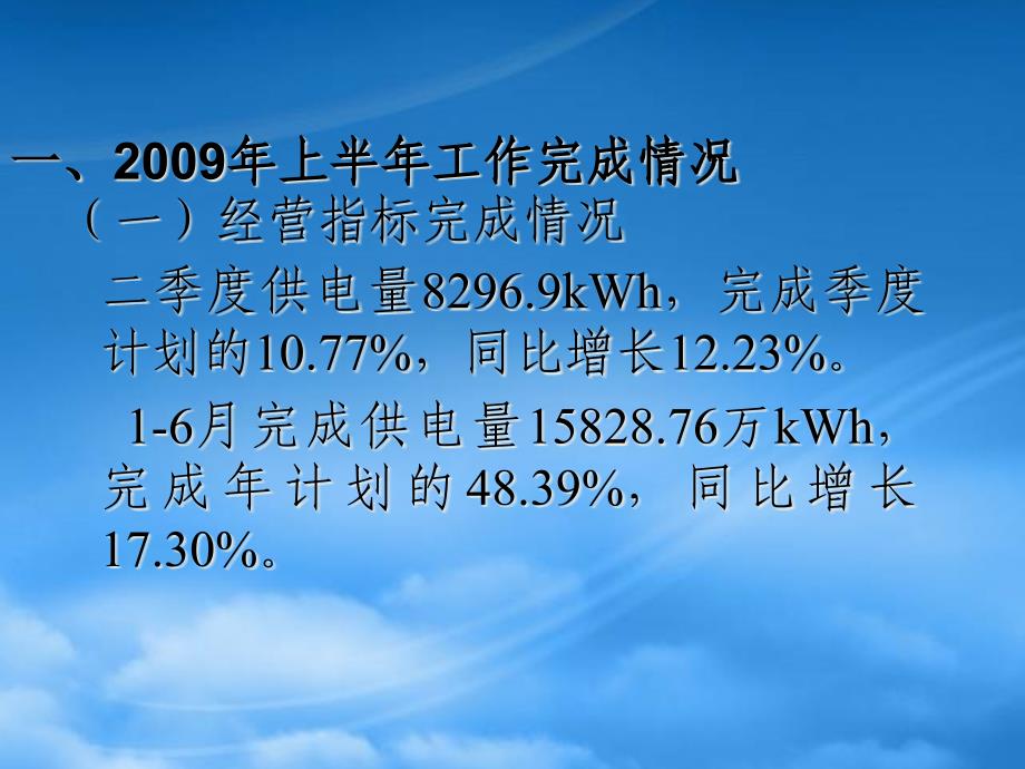 [精选]供电局市场营销部上半年工作总结_第2页