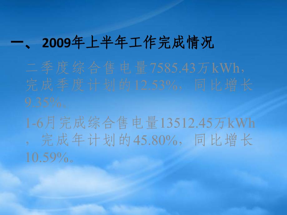 [精选]供电局市场营销部上半年工作总结_第3页