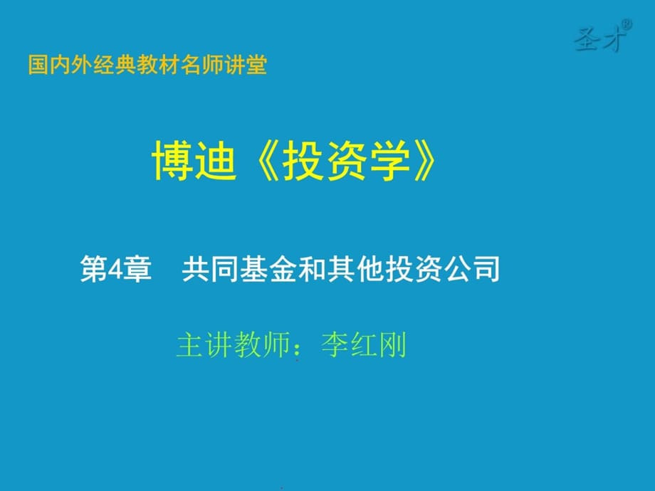 投资学讲义：第4章共同基金和其他投资公司_第1页