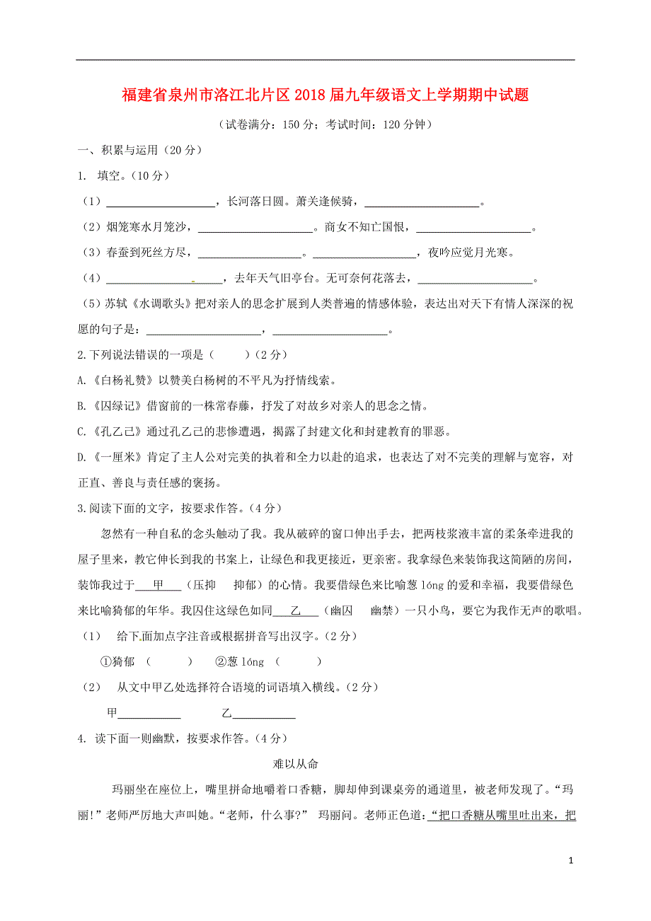 福建省泉州市洛江北片区2018届九年级语文上学期期中试题_第1页