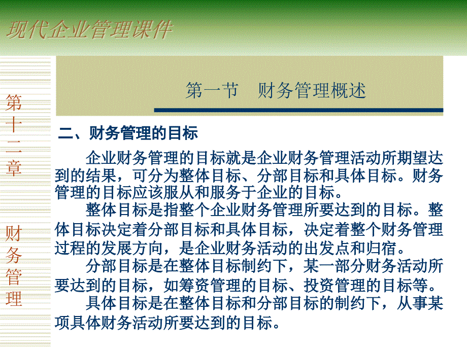 [精选]现代企业管理课件_财务管理_第4页