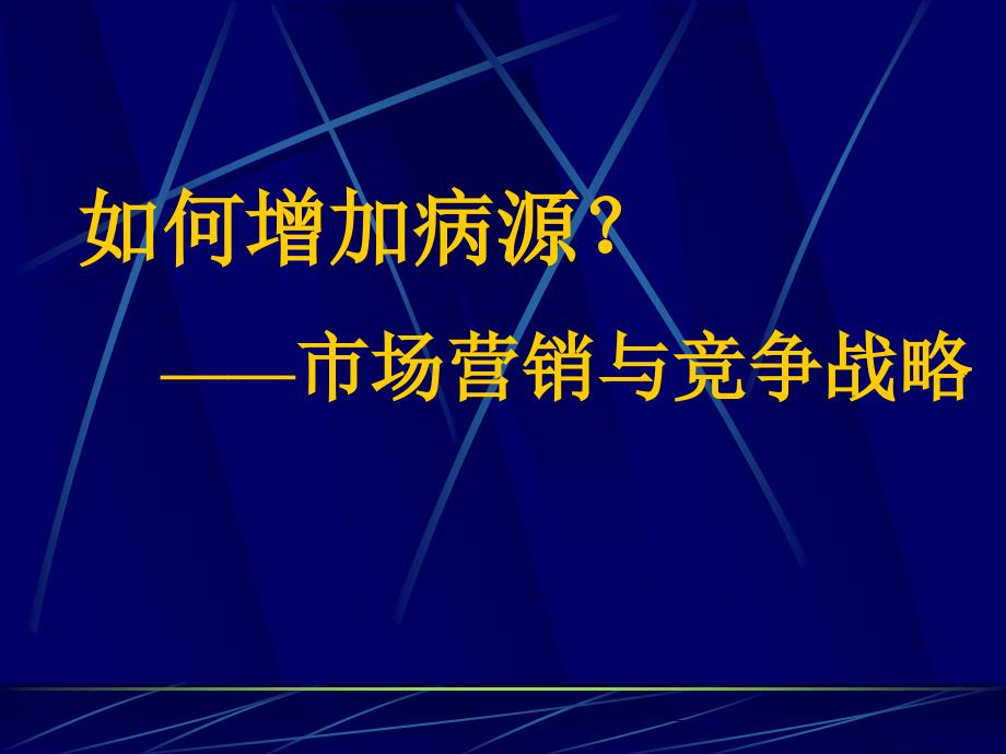 [精选]市场营销与竞争战略_第1页