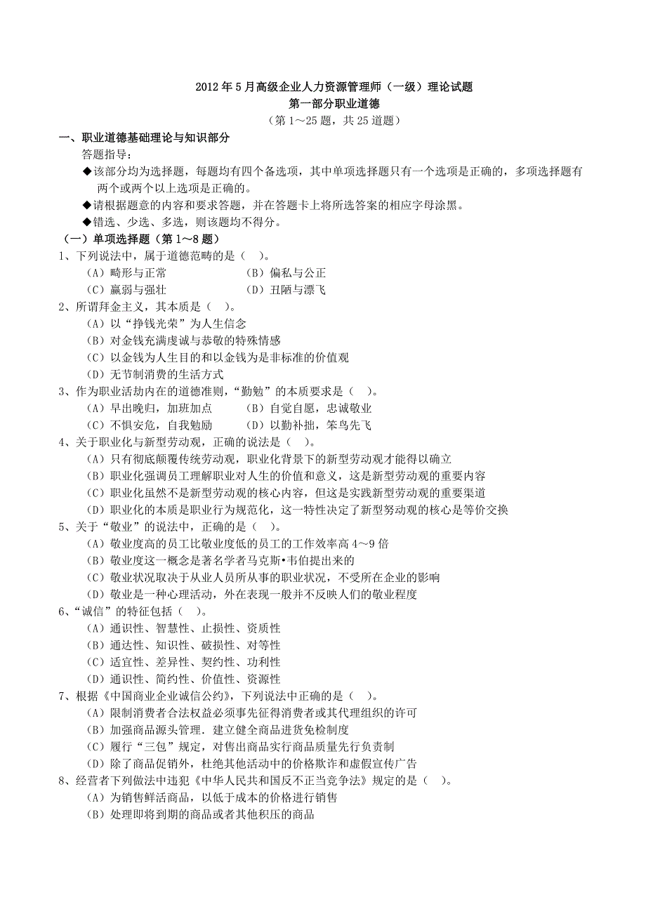 高级人力资源管理师(一级)考试真题_第1页