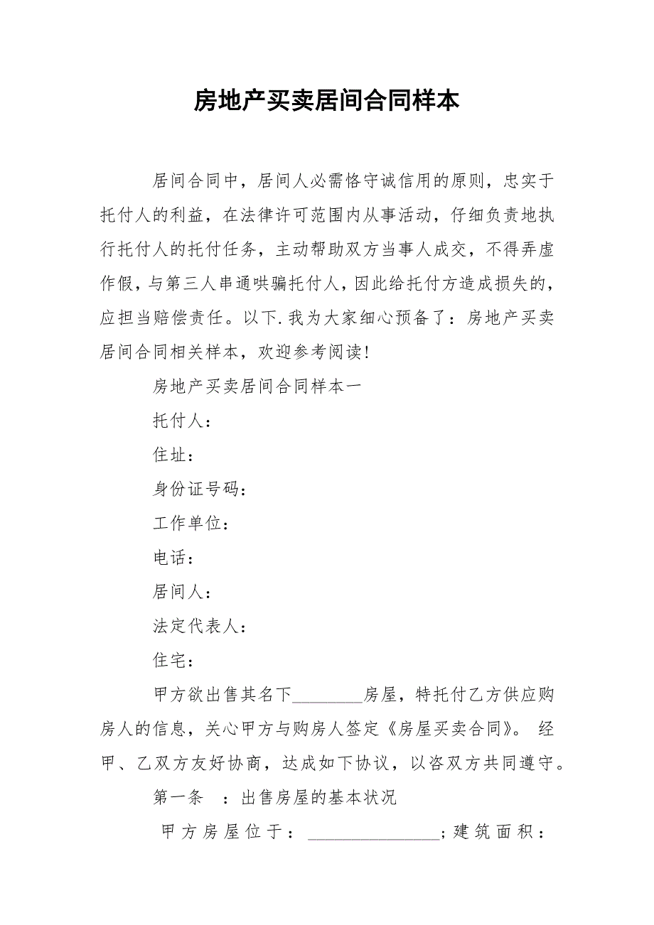 202_年房地产买卖居间合同样本_第1页