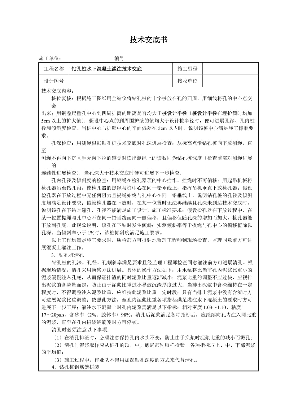 钻孔桩水下混凝土灌注技术交底（Word版）_第2页