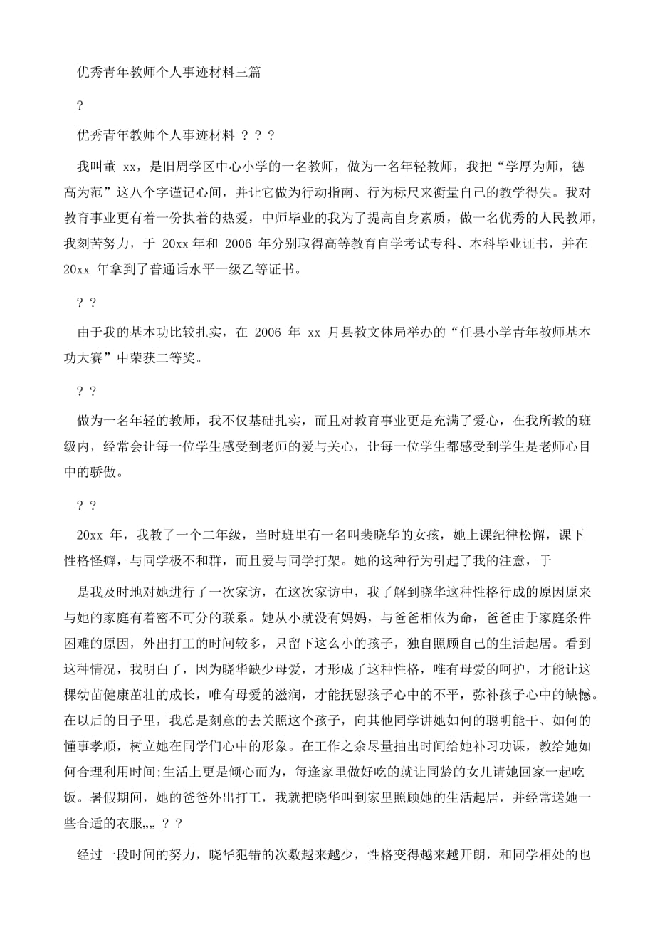 优秀青年教师个人事迹材料_第2页