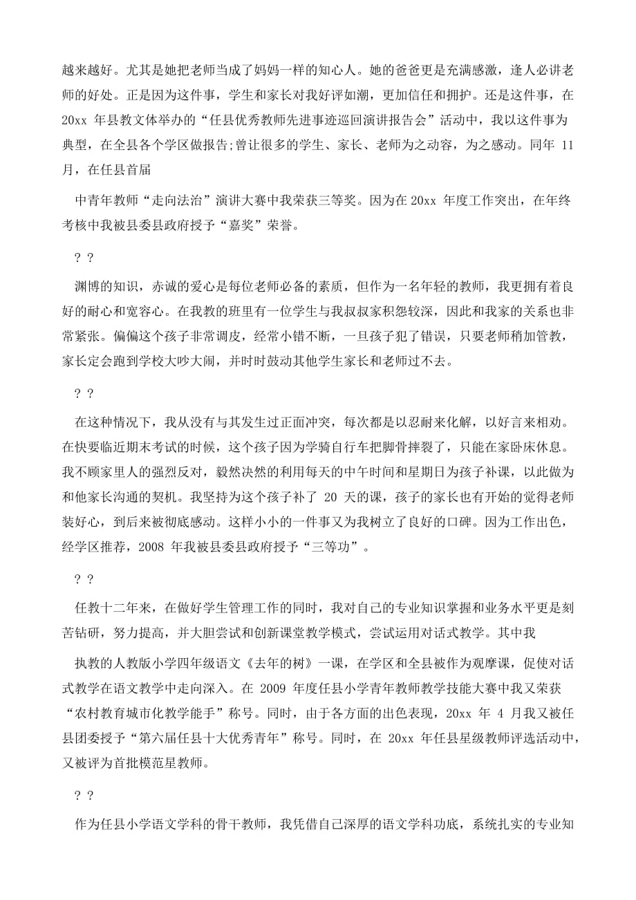 优秀青年教师个人事迹材料_第3页