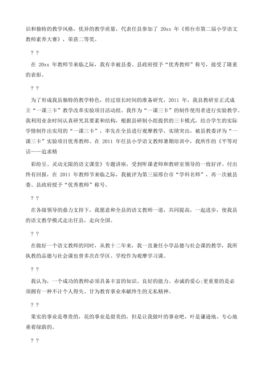 优秀青年教师个人事迹材料_第4页