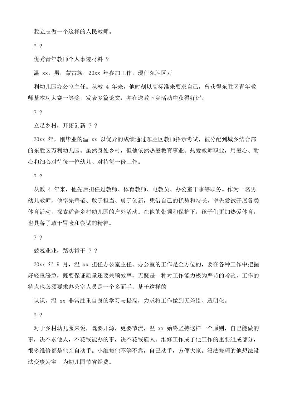 优秀青年教师个人事迹材料_第5页