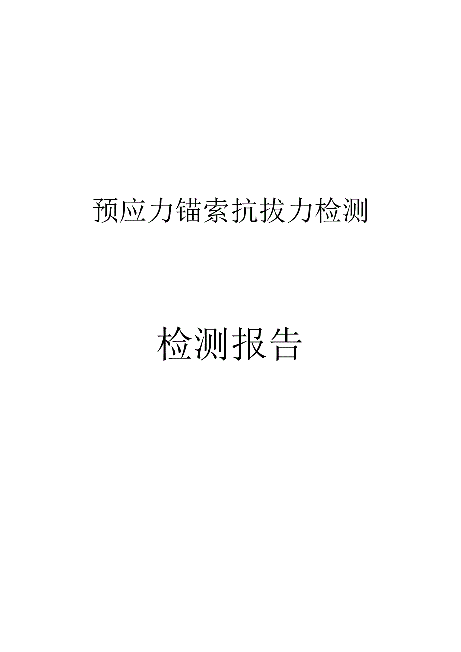 预应力锚索抗拔力检测检测报告1_第1页