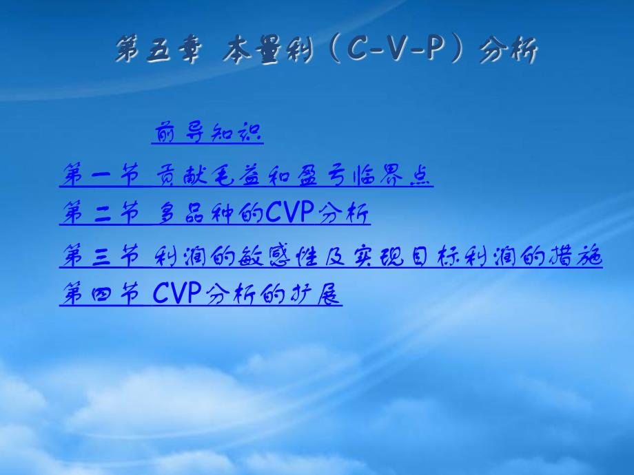 [精选]有关本量利（CVP）分析的扩展_第2页